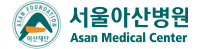 서울아산병원